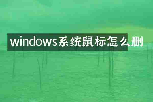 windows系统鼠标怎么删