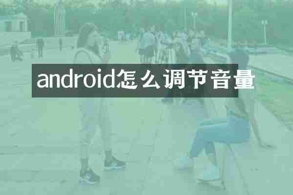 android怎么调节音量
