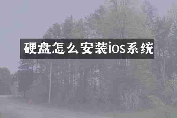 硬盘怎么安装ios系统