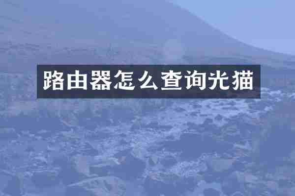 路由器怎么查询光猫