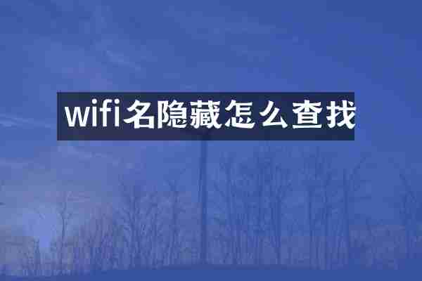 wifi名隐藏怎么查找