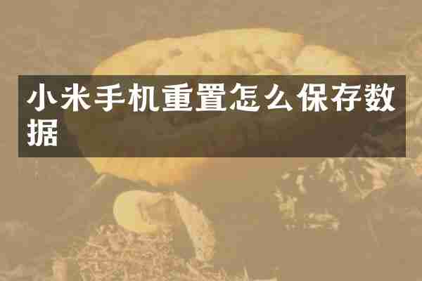 小米手机重置怎么保存数据