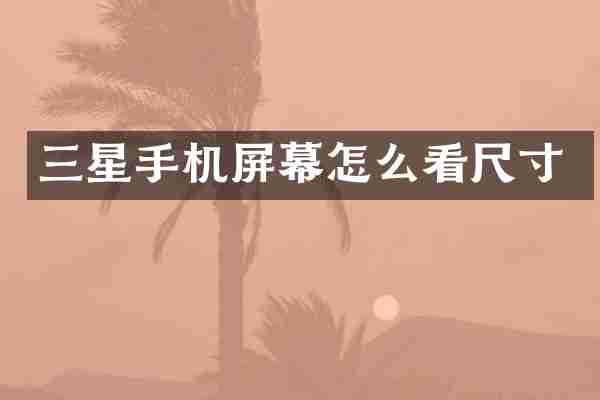 三星手机屏幕怎么看尺寸