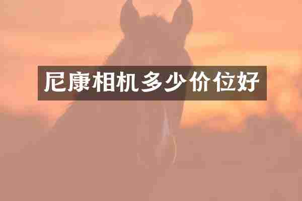 尼康相机多少价位好