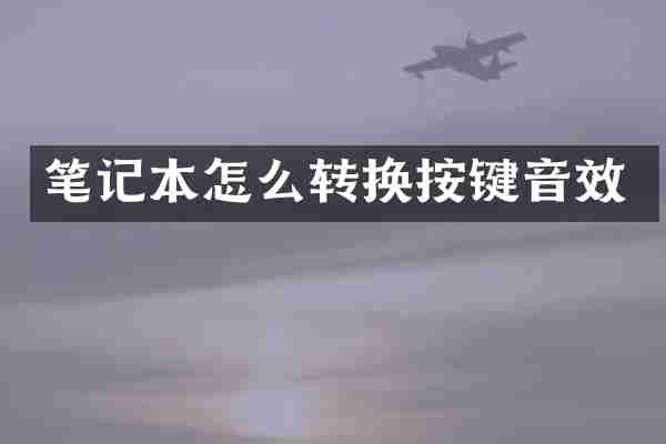 笔记本怎么转换按键音效