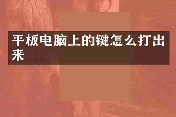平板电脑上的键怎么打出来