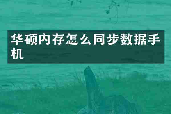 华硕内存怎么同步数据手机