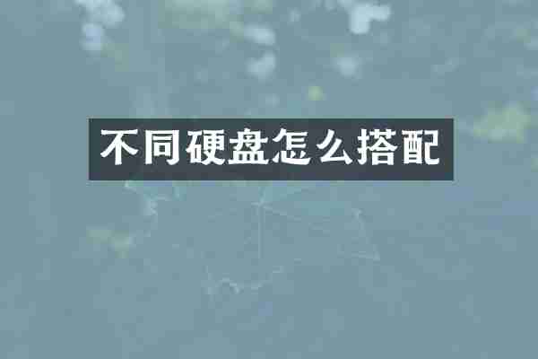 不同硬盘怎么搭配