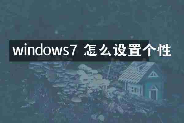 windows7 怎么设置个性