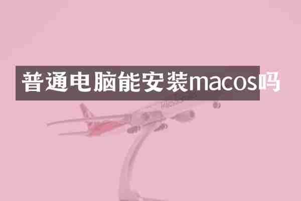 普通电脑能安装macos吗