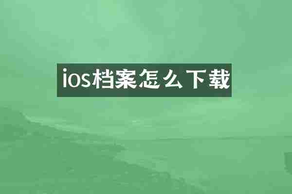 ios档案怎么下载