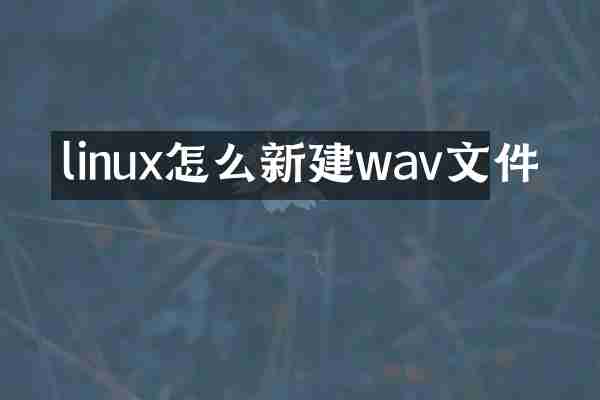 linux怎么新建wav文件