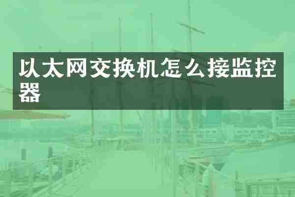 以太网交换机怎么接监控器