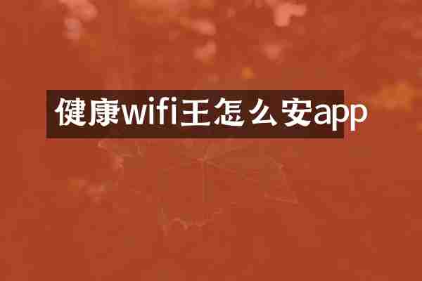 健康wifi王怎么安app