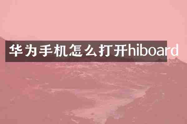华为手机怎么打开hiboard