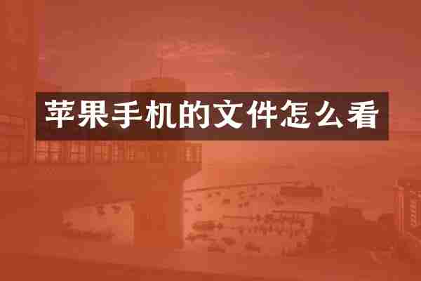 苹果手机的文件怎么看