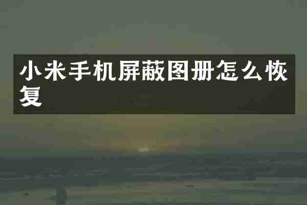 小米手机屏蔽图册怎么恢复