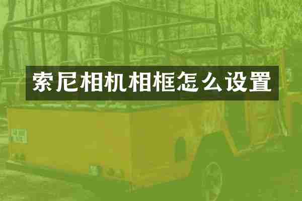 相机相框怎么设置