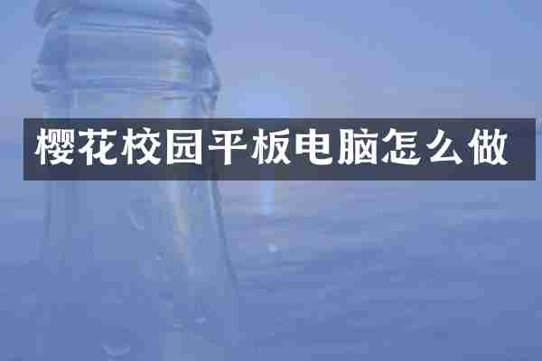 樱花校园平板电脑怎么做