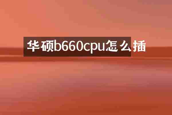 华硕b660cpu怎么插