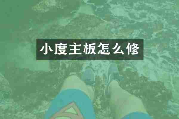 小度主板怎么修