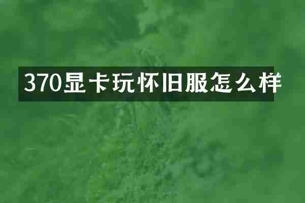 370显卡玩怀旧服怎么样