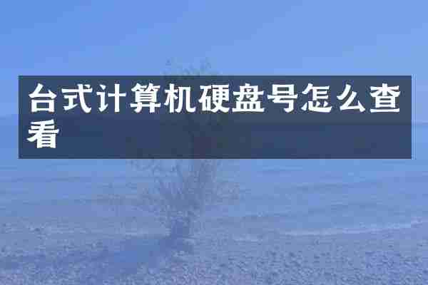 台式计算机硬盘号怎么查看