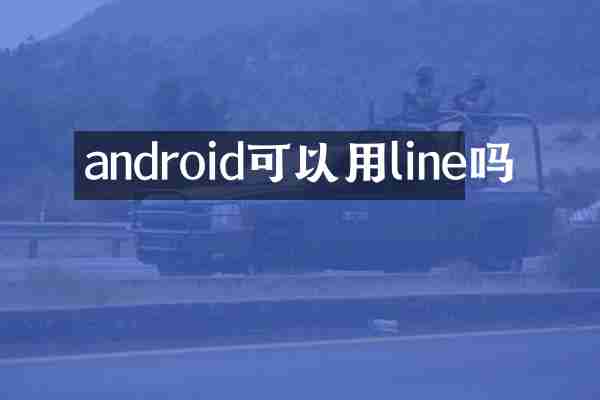 android可以用line吗