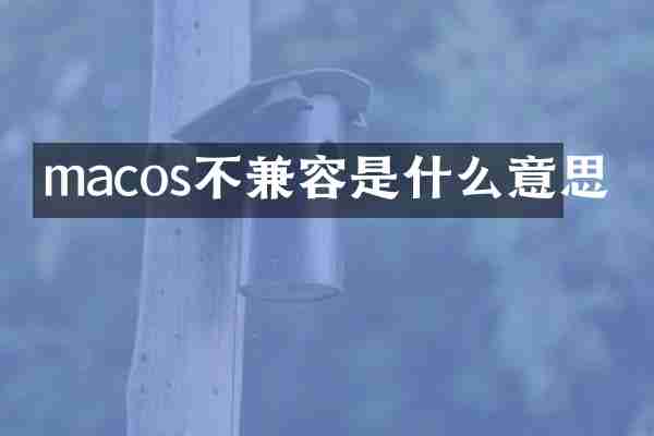 macos不兼容是什么意思
