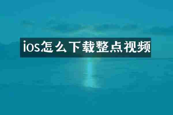 ios怎么下载整点视频