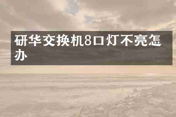 研华交换机8口灯不亮怎么办