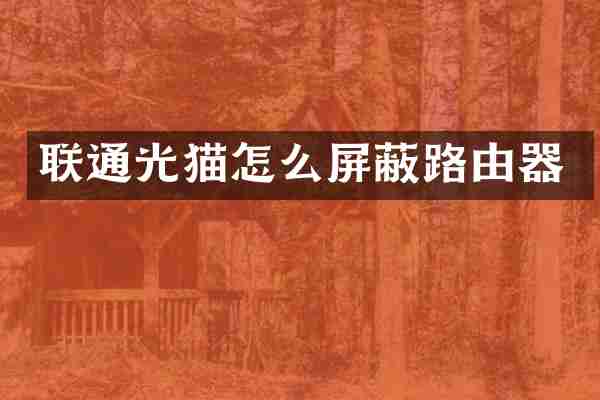 联通光猫怎么屏蔽路由器