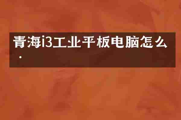 青海i3工业平板电脑怎么样