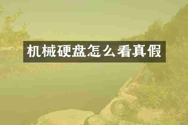 机械硬盘怎么看真假