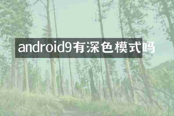 android9有深色模式吗