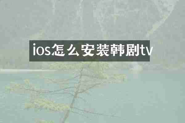 ios怎么安装韩剧tv
