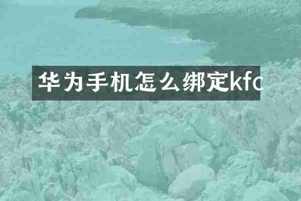 华为手机怎么绑定kfc