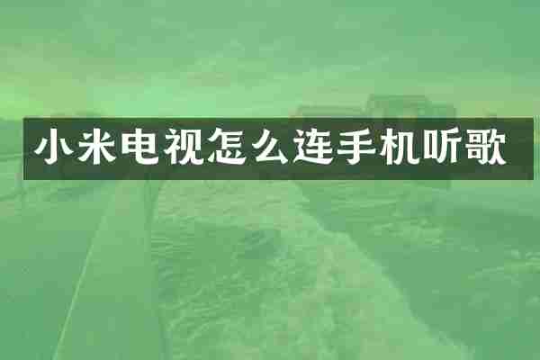小米电视怎么连手机听歌