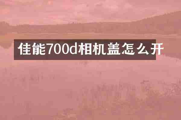 佳能700d相机盖怎么开