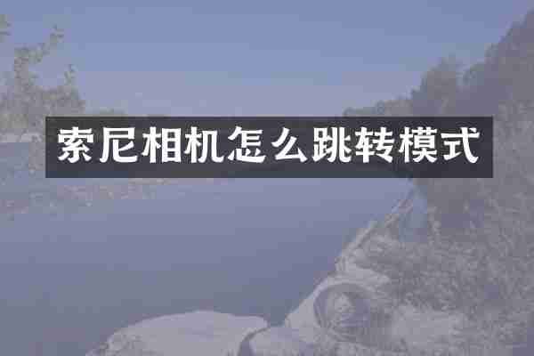 相机怎么跳转模式