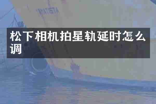 相机拍星轨延时怎么调