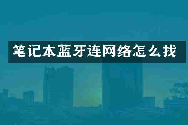笔记本蓝牙连网络怎么找