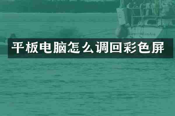 平板电脑怎么调回彩色屏