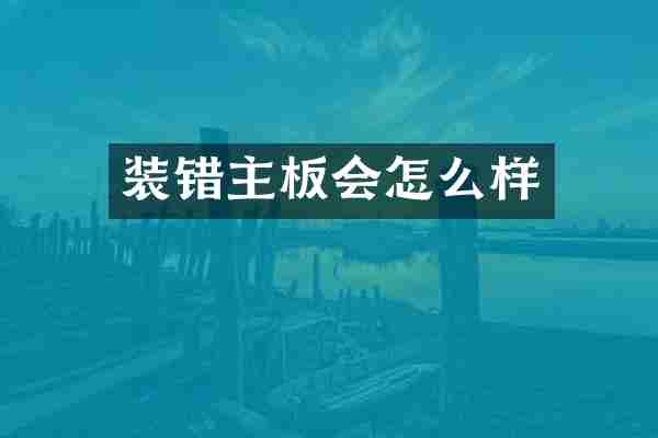 装错主板会怎么样