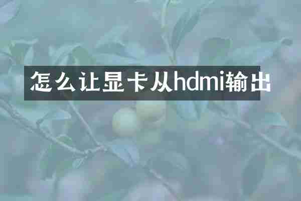 怎么让显卡从hdmi输出