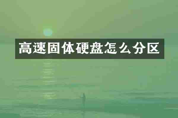 高速固体硬盘怎么分区