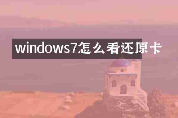 windows7怎么看还原卡