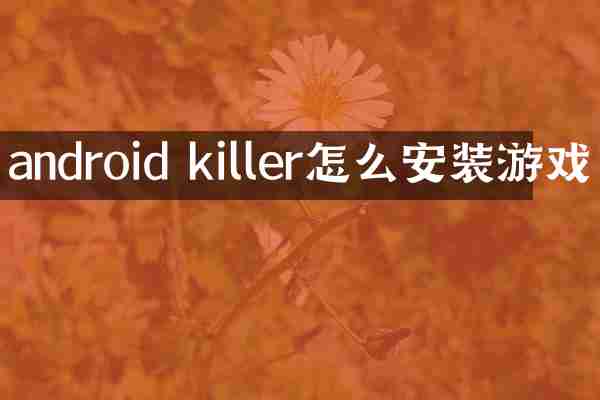android killer怎么安装游戏