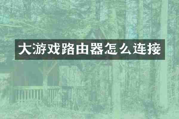 大游戏路由器怎么连接