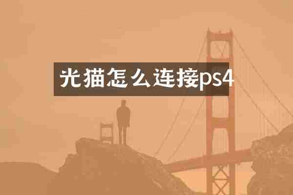光猫怎么连接ps4